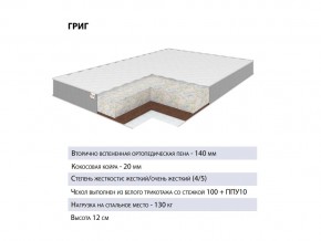 Матрас Григ 140х200 в Трёхгорном - tryohgornyj.mebel74.com | фото 2