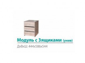 Модуль с 3-мя ящиками (универсальный) в Трёхгорном - tryohgornyj.mebel74.com | фото