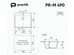 Мойка Practik PR-M 490-001 белый камень в Трёхгорном - tryohgornyj.mebel74.com | фото 2